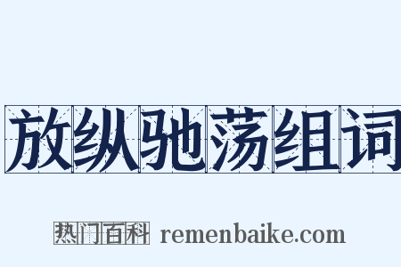放纵驰荡组词是什么意思的图片